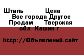 Штиль ST 800 › Цена ­ 60 000 - Все города Другое » Продам   . Тверская обл.,Кашин г.